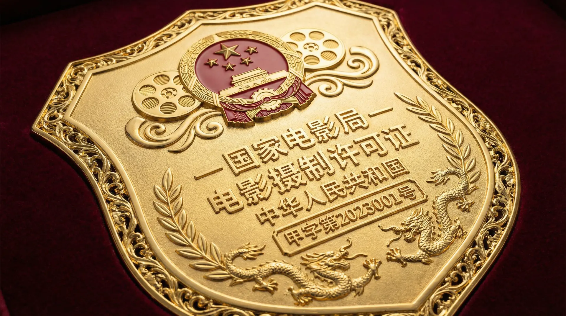 17c一起草国家电影局颁发的电影摄制许可证