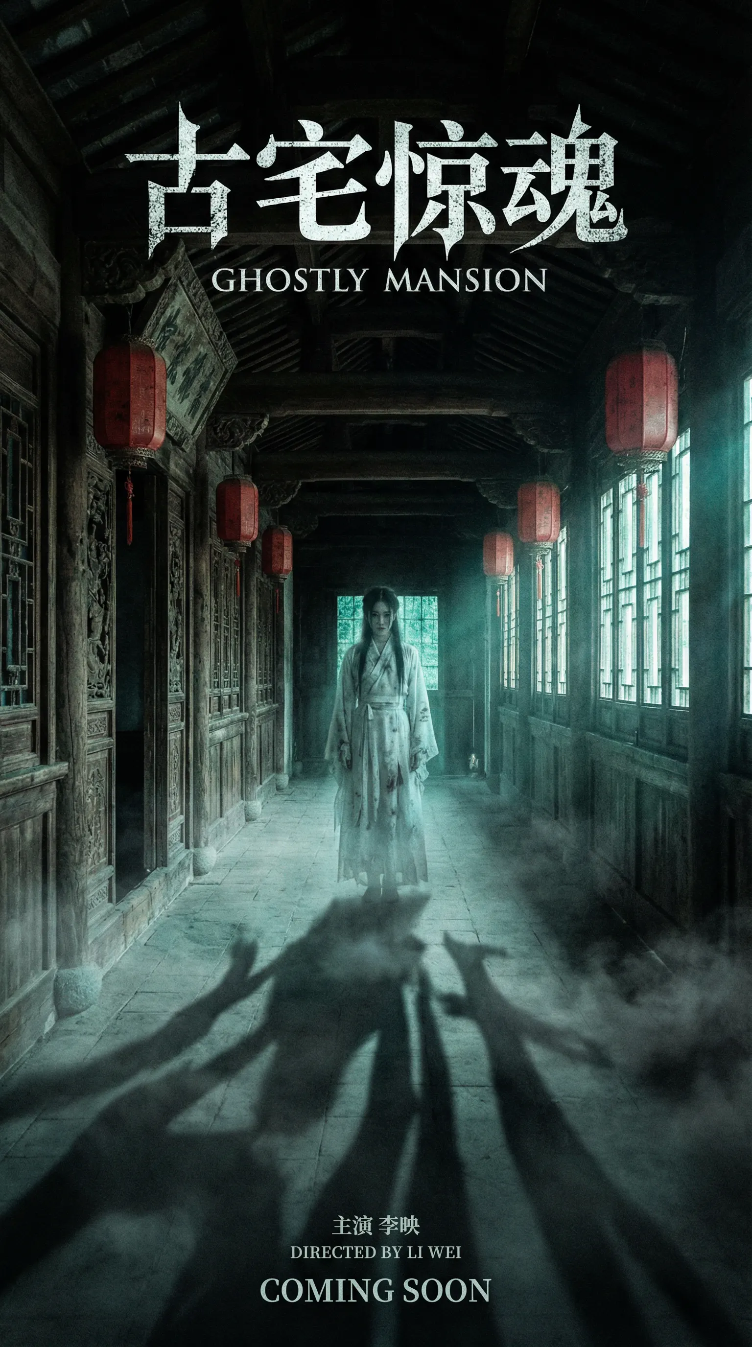 17c一起草国产视频悬疑恐怖电影古宅惊魂